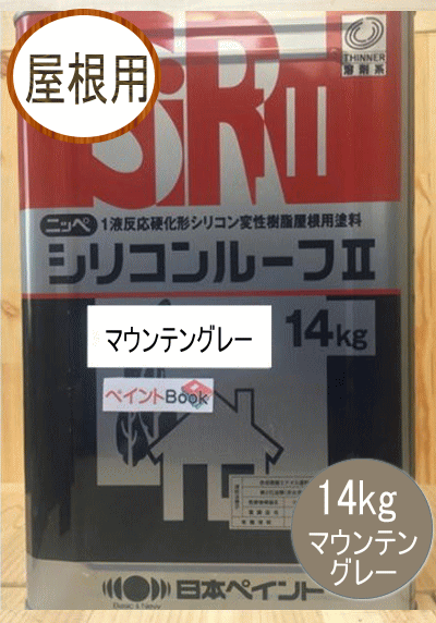 シリコンルーフII マウンテングレー 14kg 日本ペイント（ニッペ）