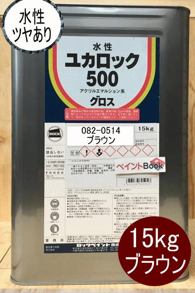 楽天ペイントBOOKブラウン 15kg ロックペイント ユカロック500番級 082-0521