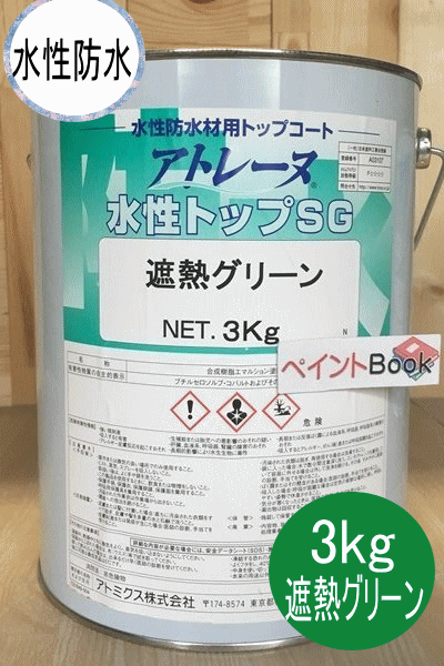 商品情報 商品名 アトレーヌ水性防水 遮熱グリーン容量 3kg用途 コンクリート、モルタル、アスファルト等の防水材この商品は アトレーヌ水性防水 遮熱グリーン 床用塗料　容量3kg ポイント アトミックス(株) ショップからのメッセージ 環境面と性能面を両立させた水性防水材です。コンクリートやモルタルを漏水、劣化から守る防水塗料。従来の無溶剤タイプと同等以上の性能を持ち、しかもホルムアルデヒド、トルエン、キシレンを含まない環境対応型。優れた作業性にも自信があります。 納期について 4