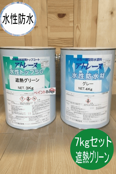 アトレーヌ水性防水 遮熱グリーン 容量7kgセット 床用塗料