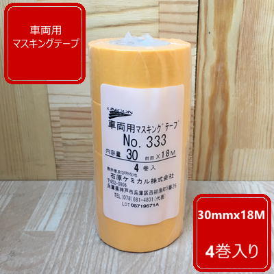 マスキングテープ【幅30mm】 長さ18M 4巻入り ユニコン333 石原ケミカル 自動車補修