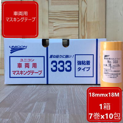 マスキングテープ【幅18mm】 長さ18M 1箱 7巻x10包 ユニコン333 石原ケミカル 自動車補修