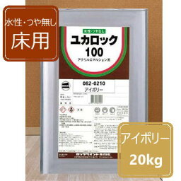 アイボリー 20kg ロックペイント ユカロック100番級 082-0210