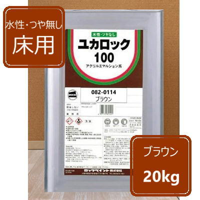 乐天商城 - ブラウン 20kg ロックペイント ユカロック100番級 082-0114
