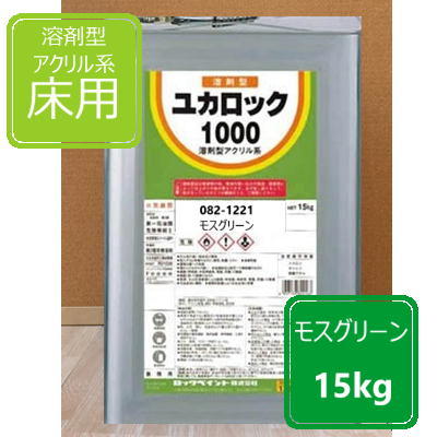 モスグリーン 15kg ロックペイント ユカロック1000番級 082-1221 床用塗料