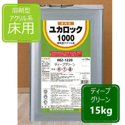 ディープグリーン 15kg ロックペイント ユカロック1000番級 082-1220 床用