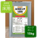 商品情報 商品名 溶剤型つやあり床用 ディープグリーン容量 15kg用途 コンクリート、モルタル、アスファルト等の床用塗料この商品は ディープグリーン 15kg ロックペイント ユカロック1000番級 082-1220 床用塗料 ポイント 溶剤型つやあり 床用塗料　 【商品紹介】 ユカロック1000番級は、特殊なアクリル共重合樹脂を主体とした、特に耐水性、耐候性、また付着性、可撓性のすぐれたコンクリート床用塗料です。【特徴】1液型で作業性にすぐれ、ローラー、刷毛、エアレスいずれでも塗装できます。乾燥が速く歩行できるまでに時間がかかりません。耐候性にすぐれ、床面を美しく保ちます。耐水性、耐アルカリ性などがすぐれています。付着性にすぐれ、防塵効果も発揮します。補修塗りや塗り替えが容易です。原料に鉛やクロムなどの重金属を配合していません。【主な用途】コンクリート、モルタル床面※希釈は016-0681パーマロックシンナーを使用してください。 ショップからのメッセージ ユカロック500番級は、特殊なアクリルエマルション樹脂を用いた水性の塗料で、耐水性、耐アルカリ性にすぐれ、コンクリート、モルタル、アスファルトなどに適した床面専用の塗料です。 納期について 4