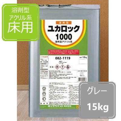 グレー 15kg ロックペイント ユカロック1000番級 082-1119 床用塗料