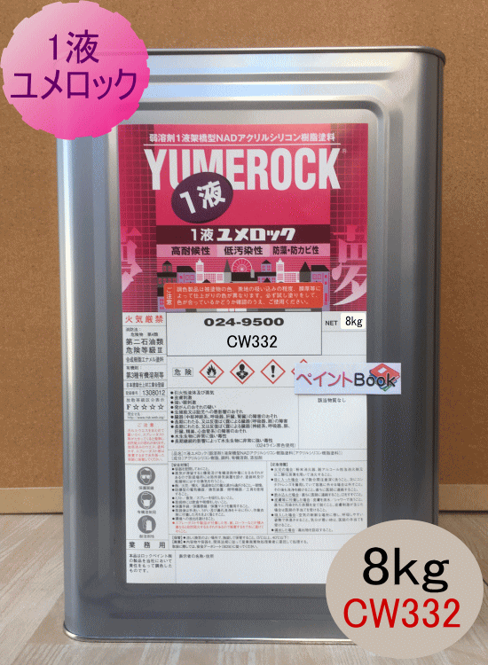 一液ユメロック CW332【8kg】シリコン樹脂塗料 外壁塗装 ロックペイントのサムネイル