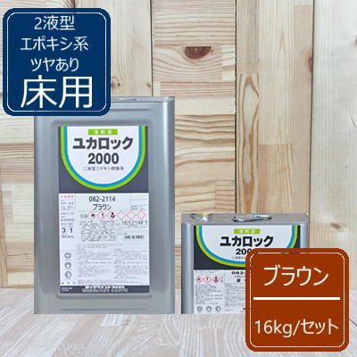 ブラウン【12kg+硬化剤4kg】 ユカロック2000番級 082-2114 ロックペイント 床用 エポキシ樹脂塗料