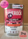 一液ユメロック CW305【2kg】シリコン樹脂塗料 外壁塗装 ロックペイント