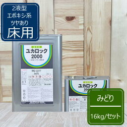 みどり【12kg+硬化剤4kg】 ユカロック2000番級 082-2217 ロックペイント 床用 エポキシ樹脂塗料