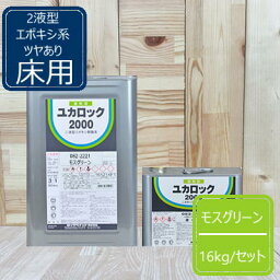 モスグリーン【12kg+硬化剤4kg】 ユカロック2000番級 082-2221 ロックペイント 床用 エポキシ樹脂塗料