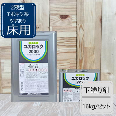 下塗り剤【12kg+硬化剤4kg】 ユカロック2...の商品画像