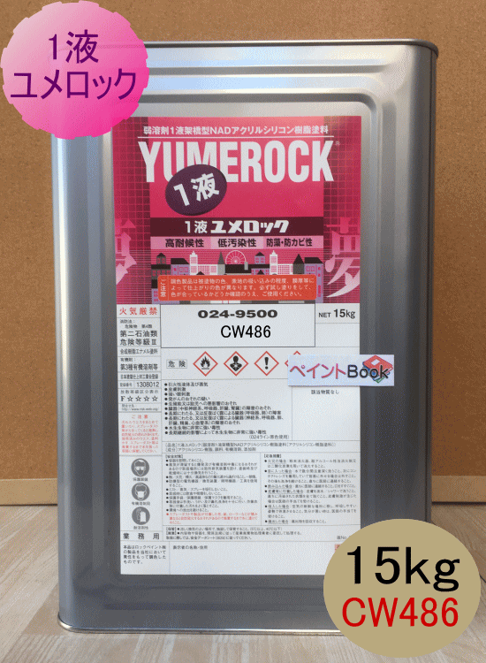 一液ユメロック CW486【15kg】シリコン樹脂塗料 外壁塗装 ロックペイント