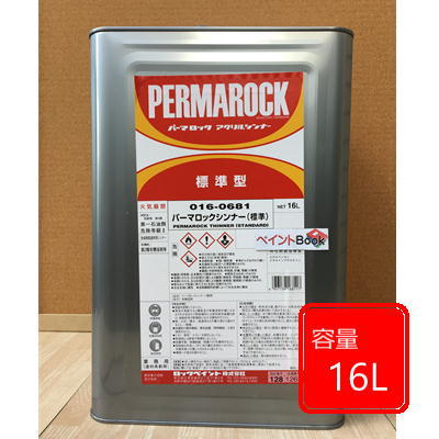 パーマロックシンナー 標準 016-0681 16L