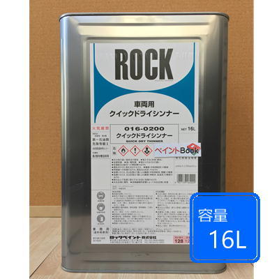 クイックドライシンナー016-0200ロックエース プロタッチ パナロック マルチトップクリヤー共通