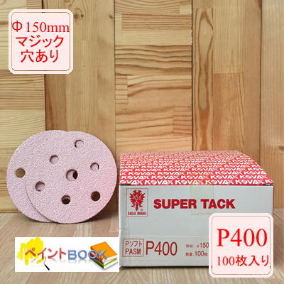 スーパータック【P400】Φ150mm 100枚入り Pソフト マジックタイプ コバックス