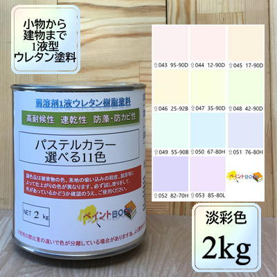 ウレタン塗料【2kg】パステルカラー2 淡彩色 選べる11色 DIY 建物 木 鉄 塗装 赤 青 黄色 緑 ペンキ 日塗工