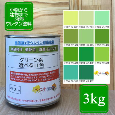 ウレタン塗料【3kg】グリーン系 選べる11色 DIY 建物 木 鉄 塗装 みどり色 ペンキ 日塗工