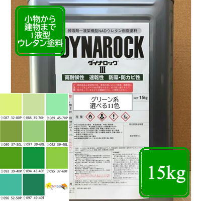 ウレタン塗料【15kg】グリーン系 選べる11色 DIY 建物 木 鉄 塗装 みどり色 ペンキ 日塗工