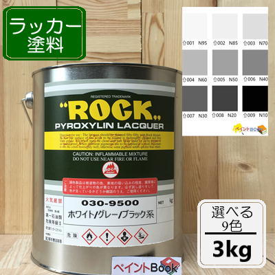 ラッカー塗料【3kg】ホワイト/グレー/ブラック 白 黒 DIY 木 鉄 塗装 日塗工