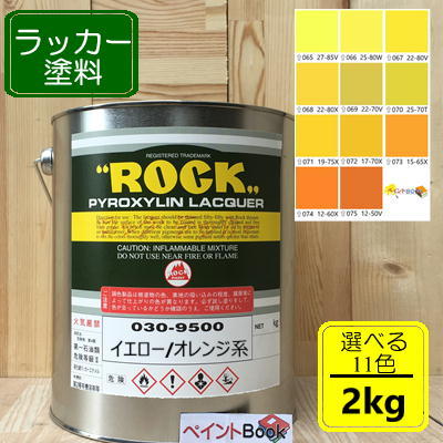 ラッカー塗料【2kg】イエロー/オレンジ系 選べる11色 DIY 木 鉄 塗装 黄色 ペンキ 日塗工