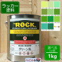 ラッカー塗料【1kg】グリーン系 選べる11色 DIY 木 鉄 塗装 みどり色 日塗工