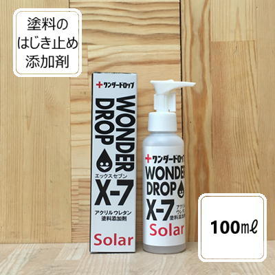 ワンダードロップ X-7【100ml】 ピンホールなどのはじけ止め 塗料添加剤 ワックスや油分対策 ソーラー