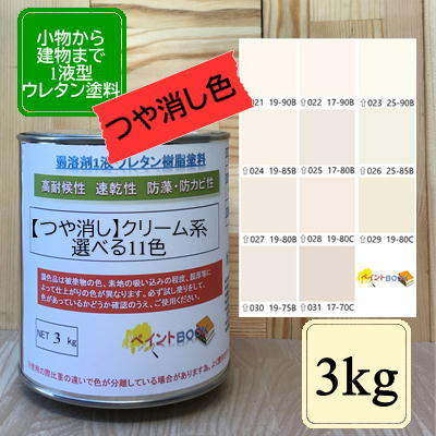 【つや消し】ウレタン塗料【3kg】クリーム色 ベージュ DIY 建物 木 鉄 塗装 ペンキ 日塗工