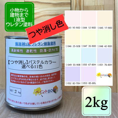 【つや消し】ウレタン塗料【2kg】パステルカラー2 淡彩色 選べる11色 DIY 建物 木 鉄 塗装 赤 青 黄色 ..