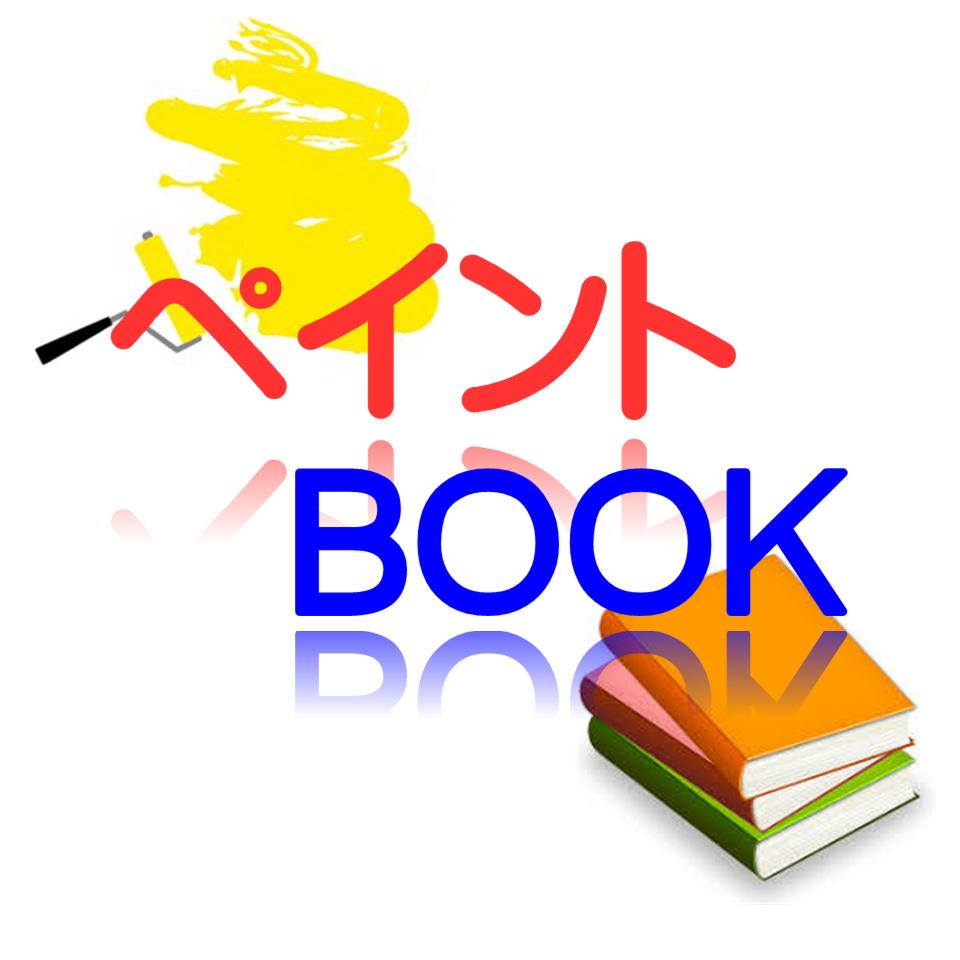 ペイントBOOK