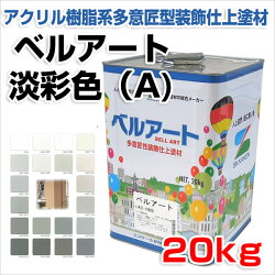 ベルアート白・淡彩色(A)20kg