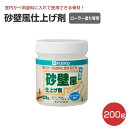 【期間限定P5倍】 砂壁風仕上げ剤 200g(室内かべ用/カンペハピオ/ペンキ/塗料)