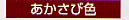 超速乾さび止めあかさび色