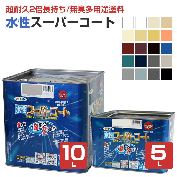 アサヒペン 水性スーパーコート 全20色 5L 10L