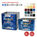 アサヒペン 水性スーパーコート 全20色 5L 10L