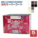 油性塗料 油性スーパーコート 5L (ペンキ/塗料/アサヒペン)