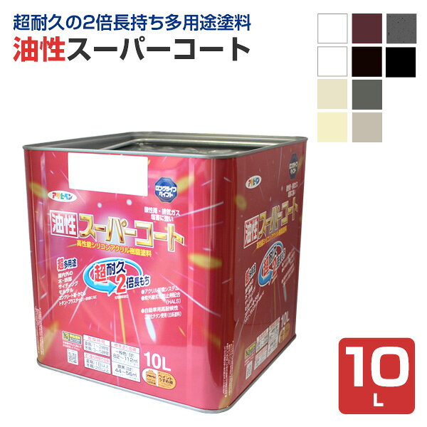 メーカー アサヒペン 用途 鉄部/門塀、フェンス、建材などの鉄やアルミ・ステンレス、カラーベスト・ブロック・各種サイディングなどの外壁やへい、ドア・雨戸・羽目板・戸袋などの屋内外の木部、FRP・アクリル・硬質塩ビなど 種類 架橋反応型油性シリコンアクリル樹脂塗料 F☆☆☆☆ 容量 5L　10L 色 色：10色 塗り面積 【5L】 一般色：41〜56平米/1回塗り メタリック色：22〜28平米/2回塗り 【10L】 一般色：82〜112平米/1回塗り メタリック色：44〜56平米/2回塗り 塗装回数 一般色：1回塗り メタリック色・銀黒：2回塗り うすめ液・希釈率 ペイントうすめ液 （塗りにくい時はペイントうすめ液で（10％以内）うすめて下さい。） 乾燥時間 夏期：1〜2時間、冬期：3〜5時間油性スーパーコート（アサヒペン/ペンキ/塗料） 商品説明 アサヒペンの油性スーパーコートは、シリコンアクリル樹脂のアクリル架橋システム及び紫外線劣化防止剤（HALS）の相乗効果により、汚れにくく、耐久性が格段に優れた高性能な架橋反応型油性シリコンアクリル樹脂塗料です。 特長 ●酸性雨や酸性雪・排気ガス・塩害に強い塗料です。 ●いやな臭いのしない無臭タイプで、1回塗りで仕上がります。 ●サビ止め剤、カビ止め剤を配合していますので、サビやカビの発生を防ぎます。 ●厚塗りしても垂れにくく、たいへん塗りやすい塗料です。 ●ツヤあり色はエナメル調の美しいツヤに、ツヤ消し色は落ち着いたツヤ消しに仕上がります。 カラー 関連商品 　 水性スーパーコート全20色 5L 10L 油性スーパーコート10L 　