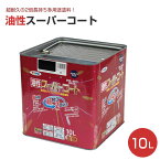 アサヒペン 油性スーパーコート 10色 10L