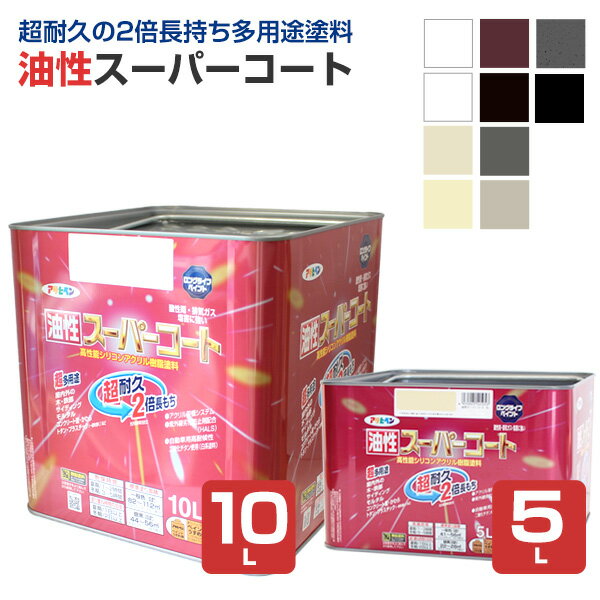 アサヒペン 油性スーパーコート 全10色 5L・10L