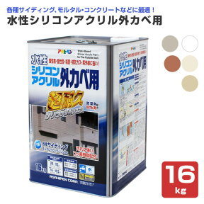 水性シリコンアクリル外カベ用 16kg (アサヒペン/ペンキ/塗料)