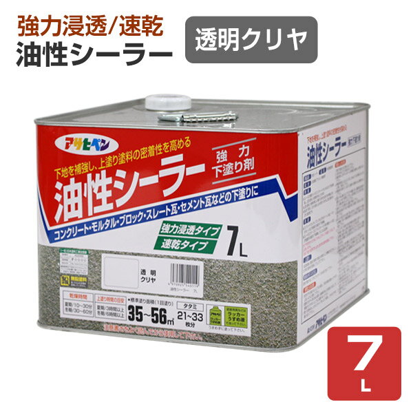 油性シーラー透明7L(アサヒペン/下塗り/ペンキ/塗料/コンクリート床/屋根)
