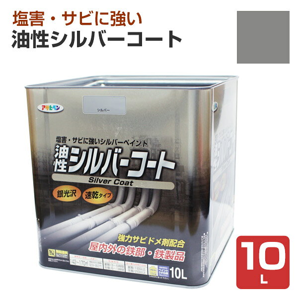 アサヒペン 油性シルバーコート (銀) 10L