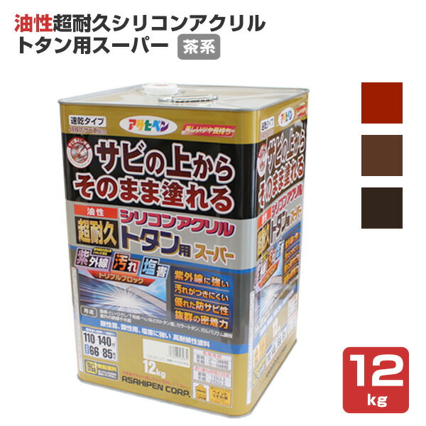 Rakuten - 油性超耐久シリコンアクリルトタン用スーパー　茶系　12kg （アサヒペン/油性/屋根/トタン）
