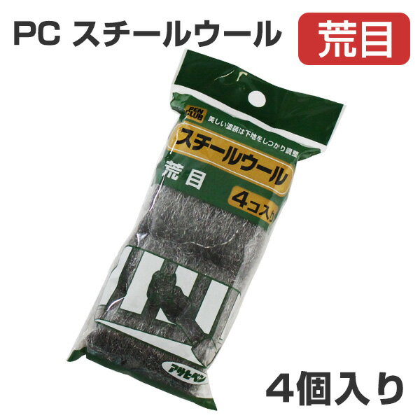 PC スチールウール 荒目 4個入り（ア