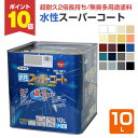 【期間限定P10倍】 アサヒペン 水性スーパーコート 全20色 10L