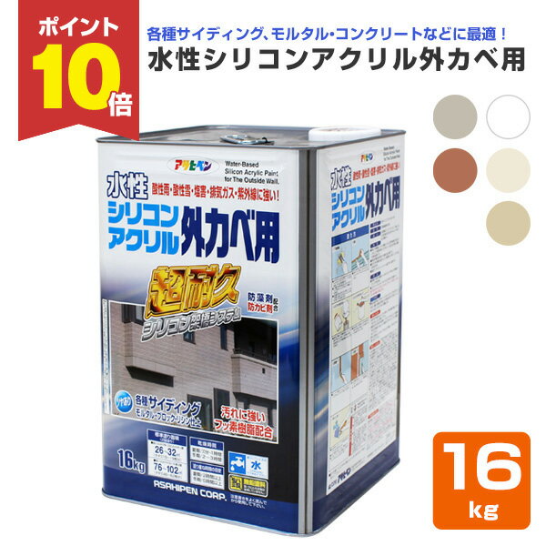 【11/15限定P10倍】 水性シリコンアクリル外カベ用 16kg (アサヒペン/ペンキ/塗料)