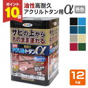 【期間限定P10倍】 油性高耐久アクリルトタン用α 各色 12kg (アサヒペン/油性/屋根)