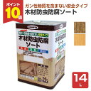 【期間限定P10倍】 木材防虫防腐ソート 14L (アサヒペン/ペンキ/塗料)